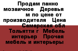 Продам панно мозаичное ,,Деревья,,1.97*1.32м,по цене от производителя › Цена ­ 31 600 - Самарская обл., Тольятти г. Мебель, интерьер » Прочая мебель и интерьеры   